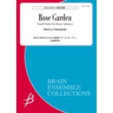 金管5重奏楽譜　金管五重奏のための小組曲「ローズ・ガーデン」【2016年7月22日発売】