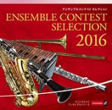 ＣＤ  アンサンブルコンテスト セレクション 2016　【2016年7月20日発売】