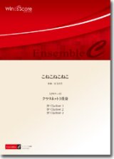 クラリネット３重奏楽譜〔ビギナーズ〕　こねこねこねこ　作曲： 石毛里佳／Rika Ishige　【2016年7月取扱開始】