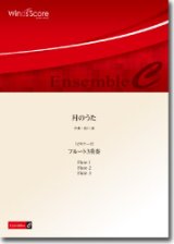 フルート３重奏楽譜　月のうた　〔ビギナーズ〕　【2016年7月取扱開始】