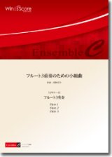 フルート３重奏楽譜　フルート3重奏のための小組曲　〔ビギナーズ〕　【2016年7月取扱開始】