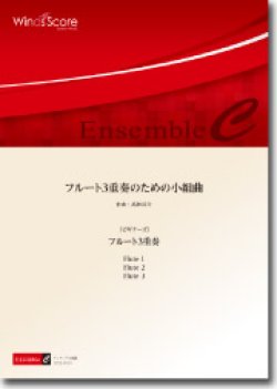 画像1: フルート３重奏楽譜　フルート3重奏のための小組曲　〔ビギナーズ〕　【2016年7月取扱開始】