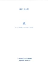 トロンボーンソロ楽譜　 風: トロンボーンまたはユーフォニアムのための 　作曲／藤原 功次郎 【2016年7月取扱開始】