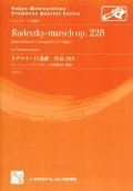 トロンボーン４重奏楽譜　 ラデツキー行進曲 作品228  作曲／Strauss I,J.　編曲／小田桐 寛之【2016年7月取扱開始】