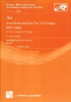 画像1: トロンボーン４重奏楽譜アリア: 管弦楽組曲 第3番 BWV 1068より 　作曲／Bach,J.S.　編曲／小田桐 寛之【2016年7月取扱開始】