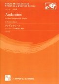 トロンボーン４重奏楽譜　アンダンティーノ = Andantino 作曲／Cohen,J.　編曲／小田桐 寛之【2016年7月取扱開始】