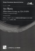 トロンボーン４重奏楽譜　アヴェ・マリア: エレンの歌 第3番 作品52-6, D 839 　作曲／Schubert,F.　編曲／小田桐 寛之【2016年7月取扱開始】