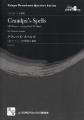 トロンボーン４重奏楽譜　グランパズ・スペルス　作曲／Morton,J.R.　編曲／小田桐 寛之【2016年7月取扱開始】