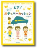 ボディーパーカッション楽譜　ピアノdeボディパーカッション 発表会を名曲で楽しく演出！　山田俊之 著【2016年7月取扱開始】