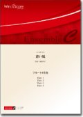 フルート４重奏楽譜　蒼い風　作曲： 福田洋介／Yosuke Fukuda　【2016年7月取扱開始】