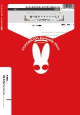 フルート4重奏楽譜　南の島のハメハメハ大王　【2016年７月取扱開始】