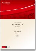 フルート３重奏楽譜　ラプソディXIII - 雫　作曲： 福田洋介／Yosuke Fukuda　【2016年7月取扱開始】