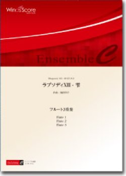 画像1: フルート３重奏楽譜　ラプソディXIII - 雫　作曲： 福田洋介／Yosuke Fukuda　【2016年7月取扱開始】