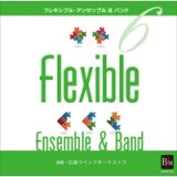 CD フレキシブル・アンサンブル＆バンド曲集6／広島ウインドオーケストラ【2016年8月19日発売】