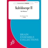 打楽器４重奏楽譜 カレイドスコープ II　作曲／三澤　慶（Kei Misawa） 【2016年8月5日発売】
