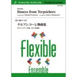フレキシブルアンサンブル５~8重奏楽譜　テレプシコーレ舞曲集　作曲／ ミヒャエル・プレトリウス 　編曲／水口 透 【2016年8月19日発売】