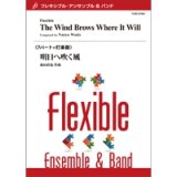 フレキシブルアンサンブル7〜8重奏楽譜　明日へ吹く風　作曲／和田直也（Naoya Wada）【2016年8月19日発売】