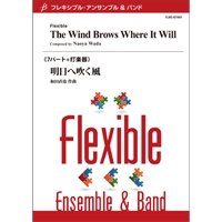 フレキシブルアンサンブル7〜8重奏楽譜　明日へ吹く風　作曲／和田直也（Naoya Wada）【2016年8月19日発売】