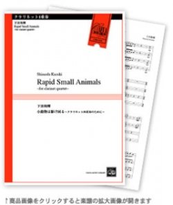 画像1: クラリネット４重奏楽譜　小動物は駆け回る 〜クラリネット四重奏のために〜　作曲／下田和輝　【2016年8月取扱開始】