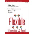 フレキシブルアンサンブル5~７重奏楽譜　風のストーリー　作曲／ 櫛田てつ之扶（Tetsunosuke Kushida） 【2016年8月19日発売】