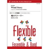 フレキシブルアンサンブル5~７重奏楽譜　風のストーリー　作曲／ 櫛田てつ之扶（Tetsunosuke Kushida） 【2016年8月19日発売】