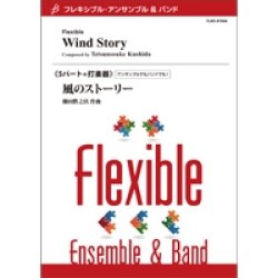 画像1: フレキシブルアンサンブル5~７重奏楽譜　風のストーリー　作曲／ 櫛田てつ之扶（Tetsunosuke Kushida） 【2016年8月19日発売】