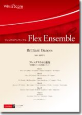 フレックス５~６重奏楽譜　Brilliant Dances　作曲： 福田洋介／Yosuke Fukuda【201６年８月取扱開始】