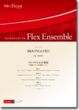 フレックス３~４重奏楽譜　BRIONGLOID　作曲： 須賀拓夢／Takumu Suka【201６年８月取扱開始】