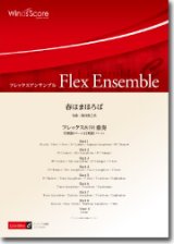 フレックス８~９重奏楽譜　春はまほろば　作曲： 櫛田てつ之扶／Tetsunosuke Kushida【201６年８月取扱開始】