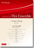 フレックス６~７重奏楽譜　A Flying Cabbage　作曲： 石毛里佳／Rika Ishige【201６年８月取扱開始】