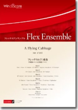 画像1: フレックス６~７重奏楽譜　A Flying Cabbage　作曲： 石毛里佳／Rika Ishige【201６年８月取扱開始】