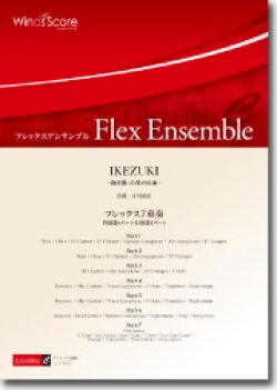 画像1: フレックス７重奏楽譜　IKEZUKI　作曲： 宮川成治／Seiji Miyagawa【201６年８月取扱開始】