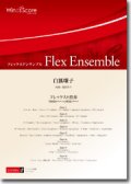 フレックス８重奏楽譜　白狐囃子　作曲： 福田洋介／Yosuke Fukuda【201６年８月取扱開始】