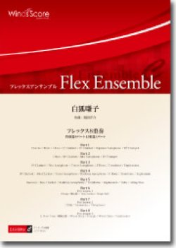 画像1: フレックス８重奏楽譜　白狐囃子　作曲： 福田洋介／Yosuke Fukuda【201６年８月取扱開始】