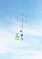 クラリネットソロ楽譜　クラリネットで吹く 朝ドラ ピアノ伴奏カラオケCD付　【2016年8月取扱開始】