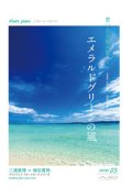 フルートソロ＆ピアノ楽譜＜受注生産楽譜＞フルートピース エメラルドグリーンの風　作曲／三浦真理  　【2016年8月取扱開始】