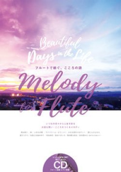 画像1: フルートソロ楽譜　Melody for Flute フルートで紡ぐ、こころの詩 【2016年8月取扱開始】