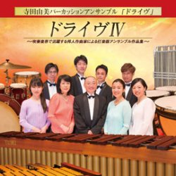 画像1: CD　ドライヴ IV 〜吹奏楽界で活躍する邦人作曲家による打楽器アンサンブル作品集〜 【2016年9月7日発売】