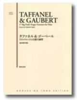 フルート教本　タファネル＆ゴーベール 17のメカニズム日課大練習　酒井秀明 解説　【2016年9月取扱開始】