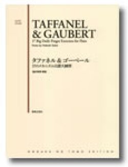 画像1: フルート教本　タファネル＆ゴーベール 17のメカニズム日課大練習　酒井秀明 解説　【2016年9月取扱開始】