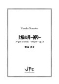 打楽器３重奏楽譜　上弦の月 -祈り-　作曲者：野本洋介　【2016年9月取扱開始】