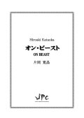 打楽器４重奏楽譜　オン・ビースト　作曲者：片岡寛晶　【2016年9月取扱開始】