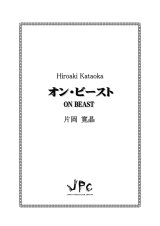 打楽器４重奏楽譜　オン・ビースト　作曲者：片岡寛晶　【2016年9月取扱開始】