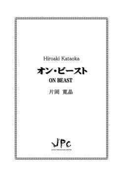 画像1: 打楽器４重奏楽譜　オン・ビースト　作曲者：片岡寛晶　【2016年9月取扱開始】