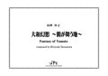 打楽器７重奏楽譜　大和幻想~鶴が舞う地~　作曲者：山澤洋之　【2016年9月取扱開始】