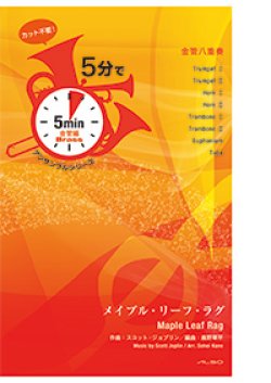 画像1: 金管8重奏楽譜【受注生産楽譜】　5分でアンサンブルシリーズ　メイプル・リーフ・ラグ　作曲者：スコット・ジョプリン　編曲：鹿野草平　【2016年9月取り扱い開始】