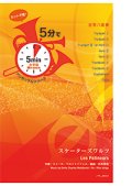 金管8重奏楽譜【受注生産楽譜】　5分でアンサンブルシリーズ　スケーターズワルツ　作曲者：エミール・ワルトトイフェル　編曲：石毛里佳【2016年9月取り扱い開始】