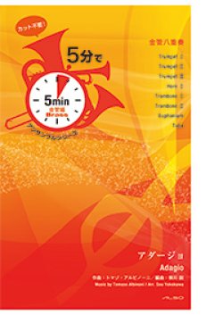 画像1: 金管8重奏楽譜【受注生産楽譜】　5分でアンサンブルシリーズ　アダージョ　作曲者：トマゾ・アルビノーニ　編曲：横川　創　【2016年9月取り扱い開始】