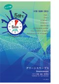 混合8重奏楽譜【受注生産楽譜】　5分でアンサンブルシリーズ　グリーンスリーブス　作曲者：不詳　編曲：関向弥生　【2016年9月取り扱い開始】