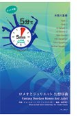 混合8重奏楽譜【受注生産楽譜】　5分でアンサンブルシリーズ　ロメオとジュリエット 幻想序曲　作曲者：P.I. チャイコフスキー　編曲：福田洋介　【2016年9月取り扱い開始】